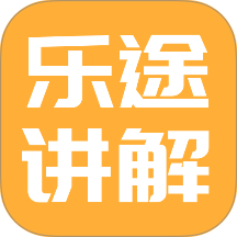 乐途旅游讲解