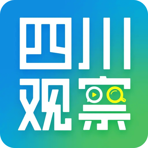 四川观察