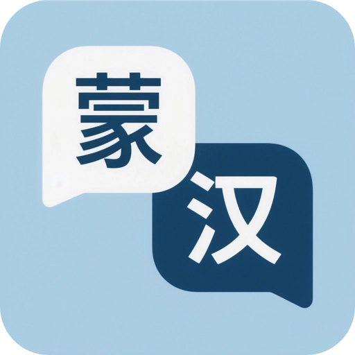 蒙语翻译