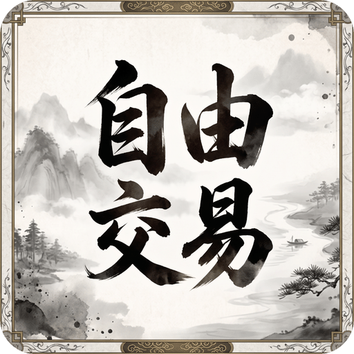 自由交易：水墨武侠放置