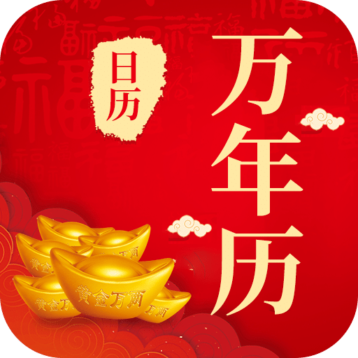 365农历黄历