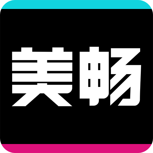 美畅