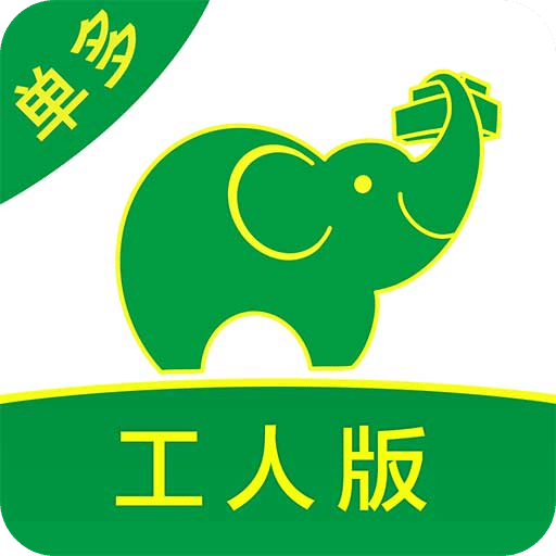 搬运帮工人版