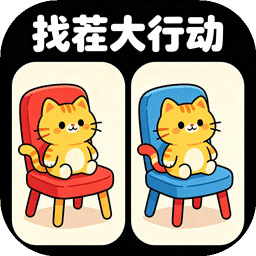 找茬大行动