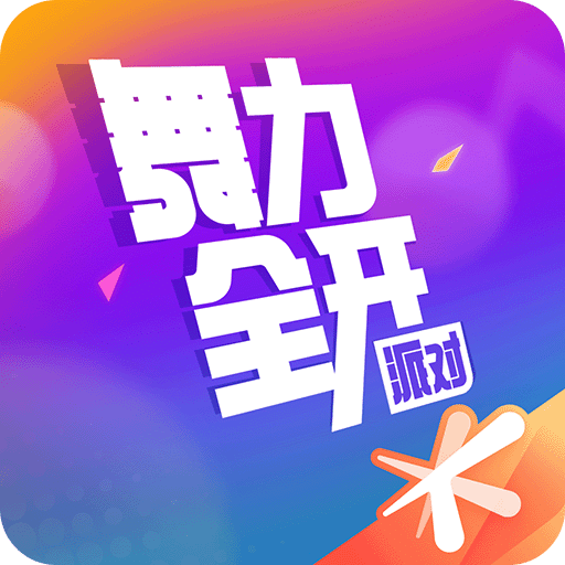 舞力全开：派对