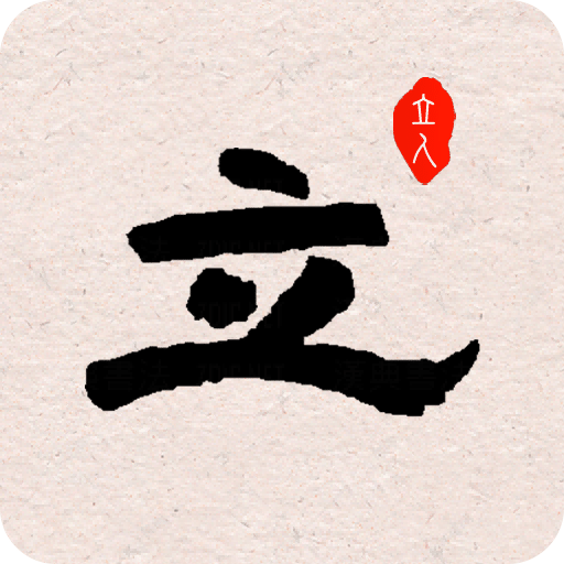 立人书法