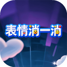 表情消一消