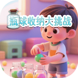 瓶球收纳大挑战