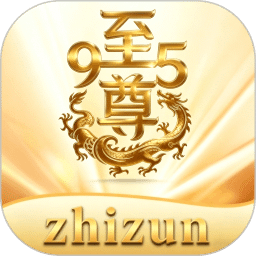 至尊