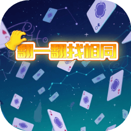 翻一翻找相同