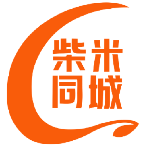 柴米同城