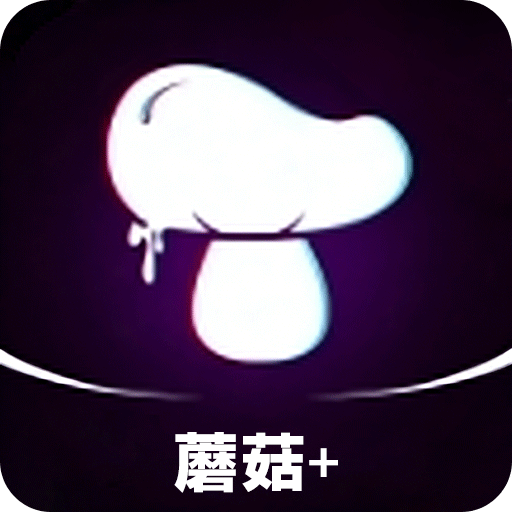 蘑菇+