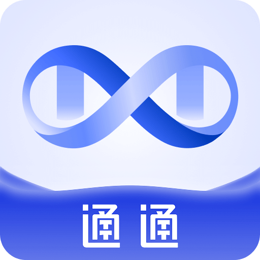 通通