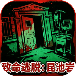 致命逃脱：昆池岩