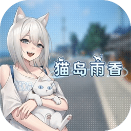 猫岛雨香