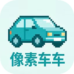 像素车车