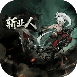斩业人