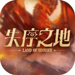 失序之地
