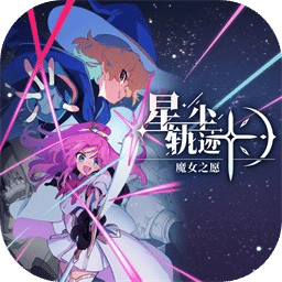 星尘轨迹：魔女之愿