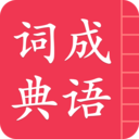 成语词典简体版