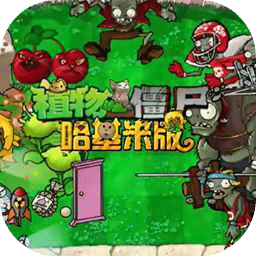植物大战僵尸哈基米版