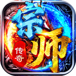 宗师传奇手游版01