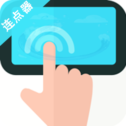 连·点器