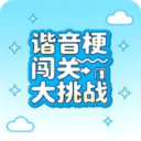 谐音梗闯关大挑战