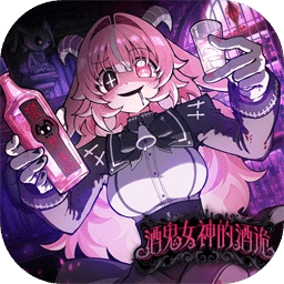 酒鬼女神的酒诡