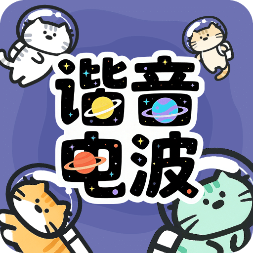 谐音电波