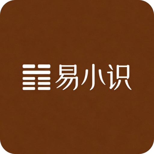 易小识
