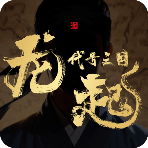 代号三国：龙起