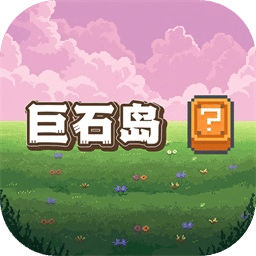 巨石岛