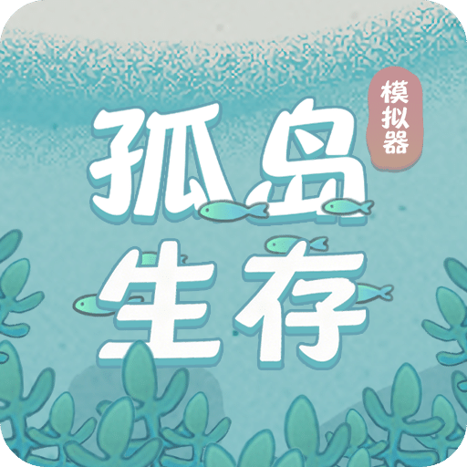 孤岛模拟器