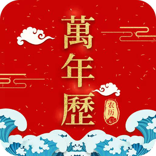 365农历万年历