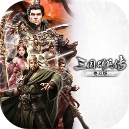 三国群英传：格斗版