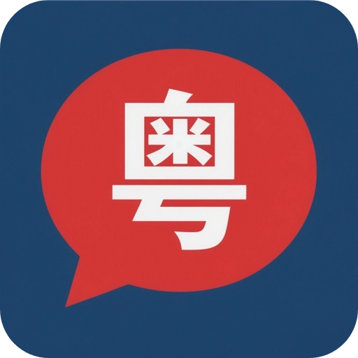 白话翻译