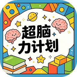 超脑力计划