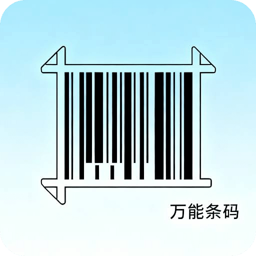 万能条形码制作