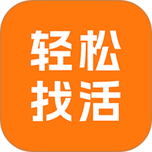 轻松找活
