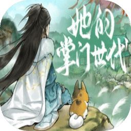 她的掌门世代