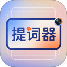 提词器