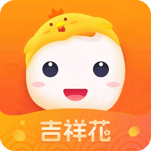 吉祥花
