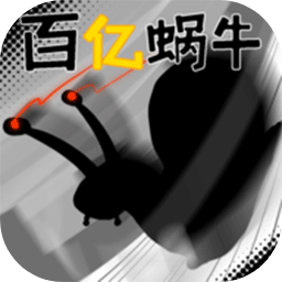 百亿蜗牛