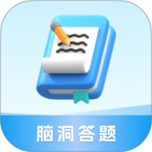 脑洞答题