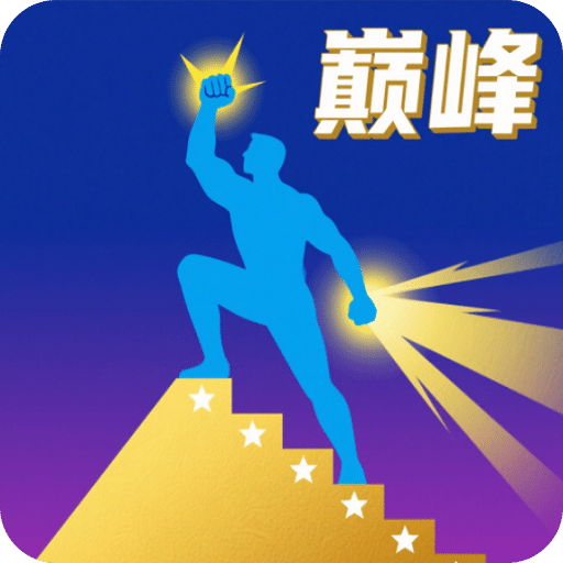 巅峰闯关挑战