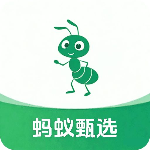 蚂蚁甄选集