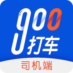 900打车司机端