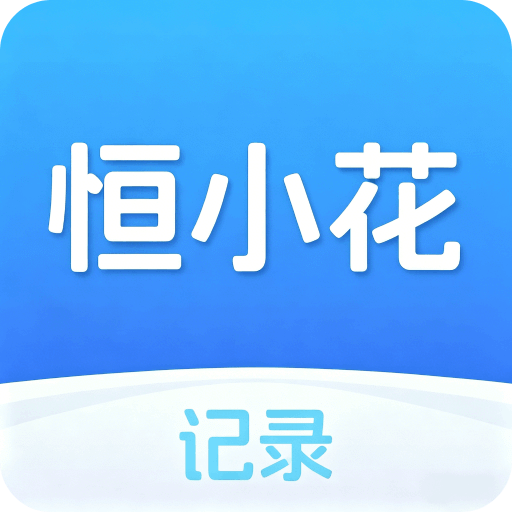 恒小花