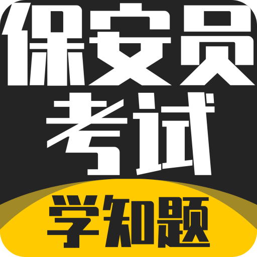 保安员考证学知题